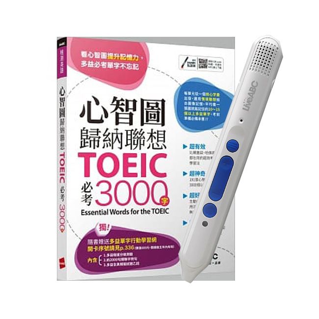  心智圖歸納聯想 TOEIC必考3000字+ LiveABC智慧點讀筆16G( Type-C充電版)