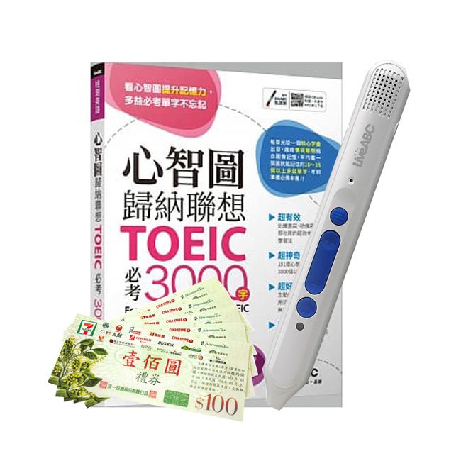  心智圖歸納聯想 TOEIC必考3000字+ LiveABC智慧點讀筆16G( Type-C充電版)+ 7-11禮券500元