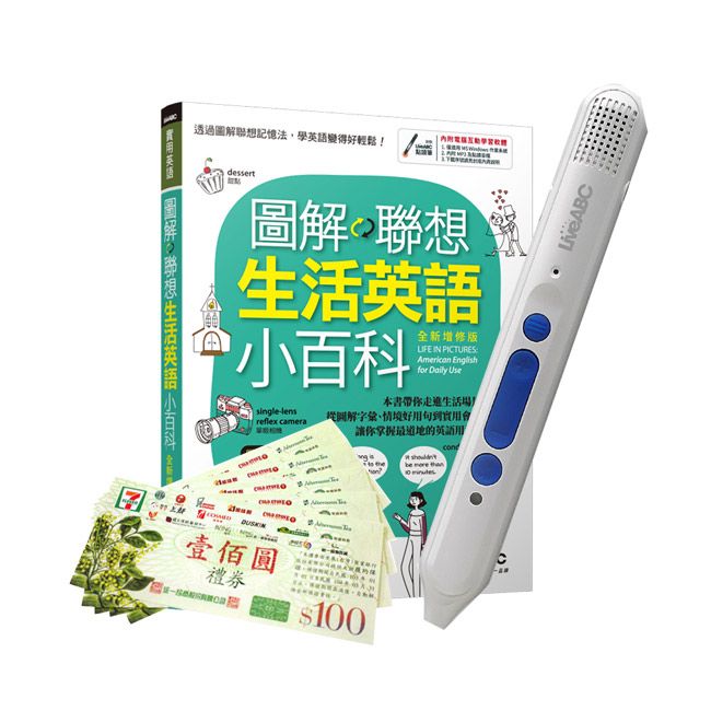  圖解聯想 生活英語小百科(全新增修版)+ LiveABC智慧點讀筆16G（Type-C充電版）+ 7-11禮券500元