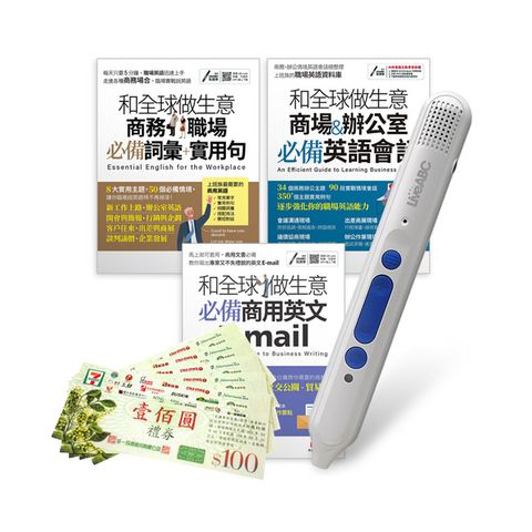 和全球做生意 必備商用英語（全3書）+ LiveABC智慧點讀筆16G( Type-C充電版)+ 7-11禮券500元