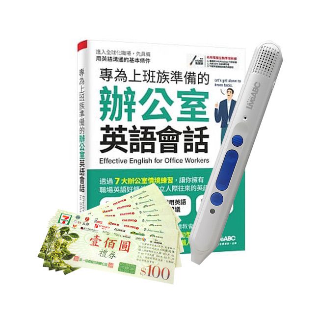  專為上班族準備的辦公室英語會話+ LiveABC智慧點讀筆16G（Type-C充電版）+ 7-11禮券500元