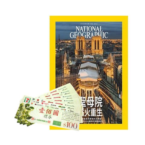 《國家地理雜誌》1年12期 + 7-11禮券500元