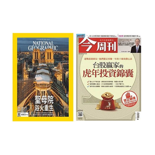  《國家地理雜誌》1年12期 +《今周刊》半年26期