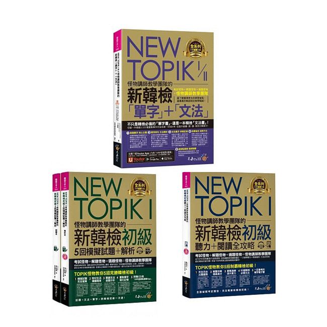  NEW TOPIK I & II怪物講師教學團隊的新韓檢【聽力+閱讀全攻略、5回模擬試題+解析、「單字」+「文法」】