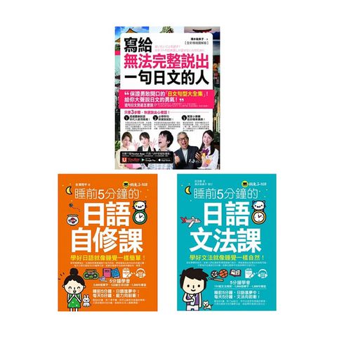 睡前5分鐘的《日語自修課+日語文法課》+《寫給無法完整說出一句日文的人》（3冊）