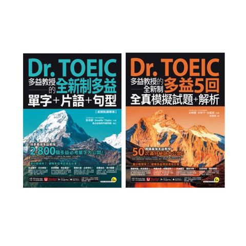 Dr. TOEIC多益教授的全新制多益《單字+片語+句型》+《5回全真模擬試題+解析》