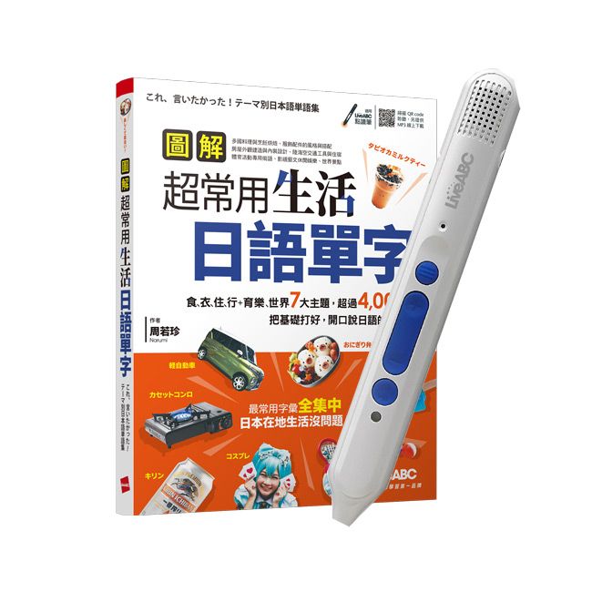  圖解超常用生活日語單字+ LiveABC智慧點讀筆16G( Type-C充電版)