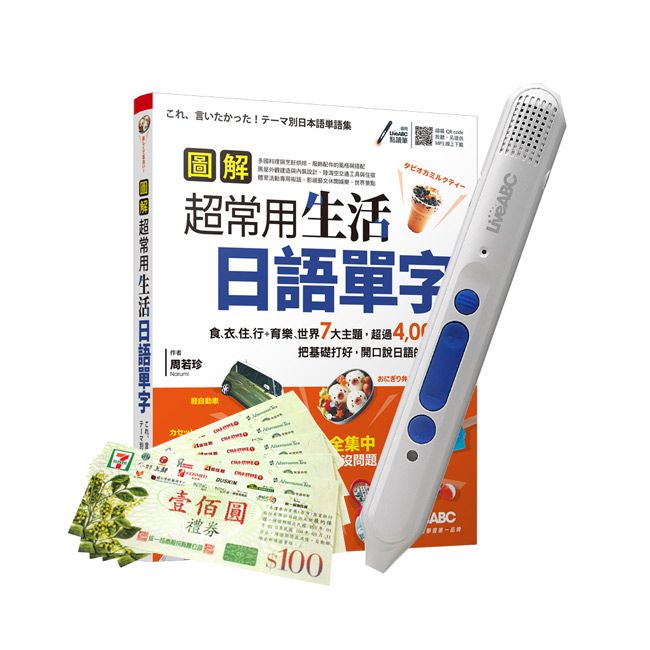  圖解超常用生活日語單字+ LiveABC智慧點讀筆16G( Type-C充電版)+ 7-11禮券500元