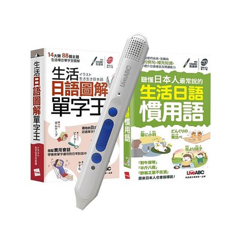 生活日語單字王慣用語（口袋書）2書+ LiveABC智慧點讀筆16G( Type-C充電版)