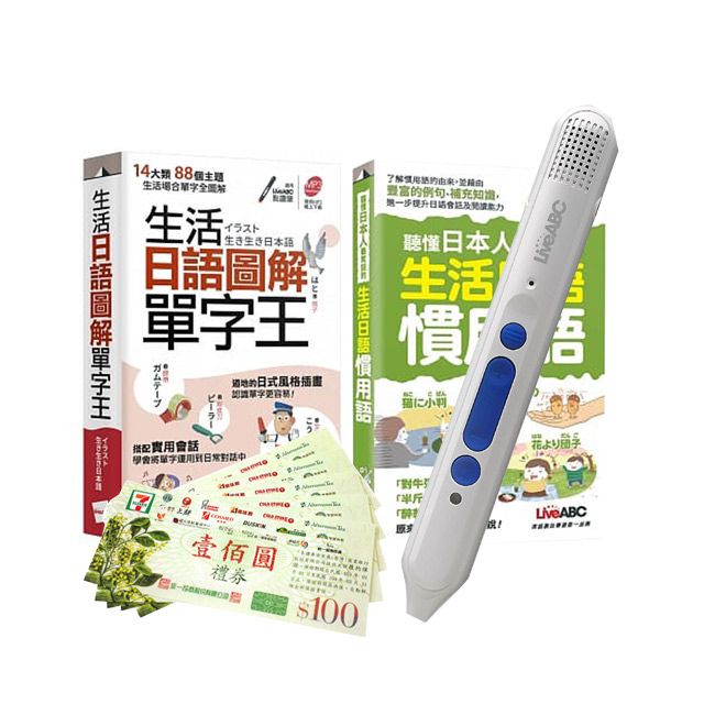  生活日語單字王慣用語（口袋書）2書+ LiveABC智慧點讀筆16G( Type-C充電版)+ 7-11禮券500元