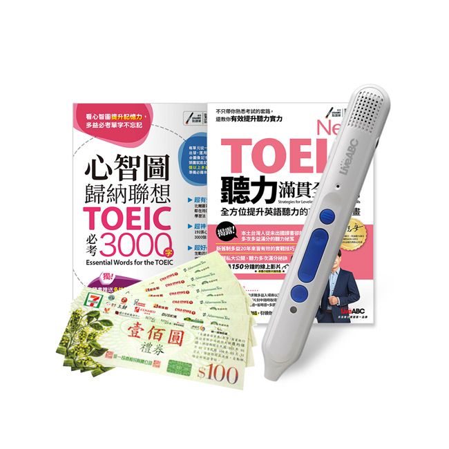  New TOEIC滿貫全攻略（2書）+ LiveABC智慧點讀筆16G（Type-C充電版）+ 7-11禮券500元