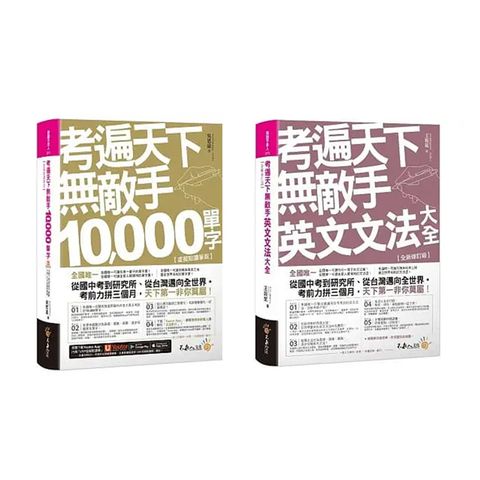 《考遍天下無敵手10,000單字》+《考遍天下無敵手英文文法大全》