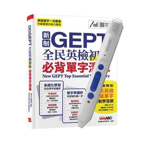 新制GEPT全民英檢初級必背單字清單+ LiveABC智慧點讀筆16G( Type-C充電版)