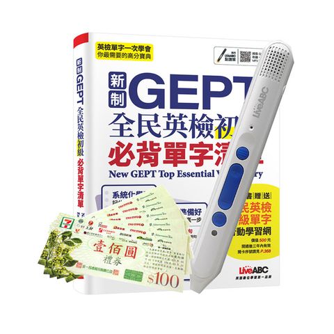 新制GEPT全民英檢初級必背單字清單+ LiveABC智慧點讀筆16G( Type-C充電版)+ 7-11禮券500元