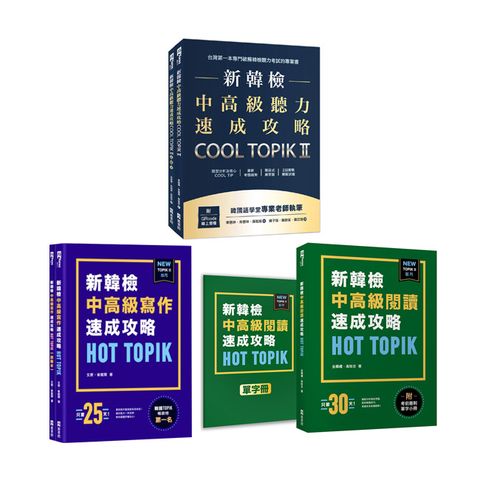 新韓檢中高級TOPIK II速成攻略（3冊）