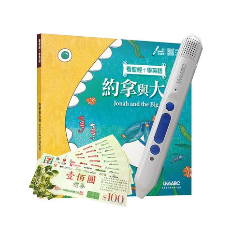 《看聖經學英語：約拿與大魚》+ LiveABC智慧點讀筆16G(Type-C充電版)+7-11禮券500元