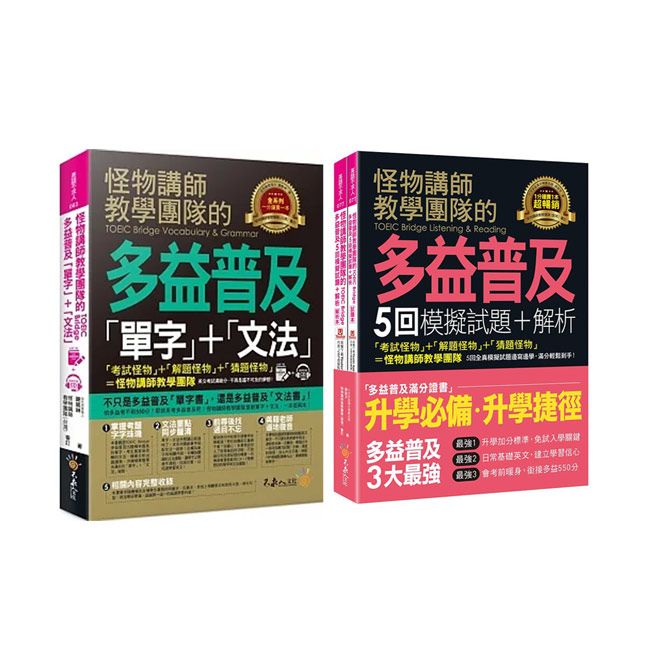  怪物講師教學團隊的TOEIC Bridge多益普及【單字+文法、5回模擬試題+解析】