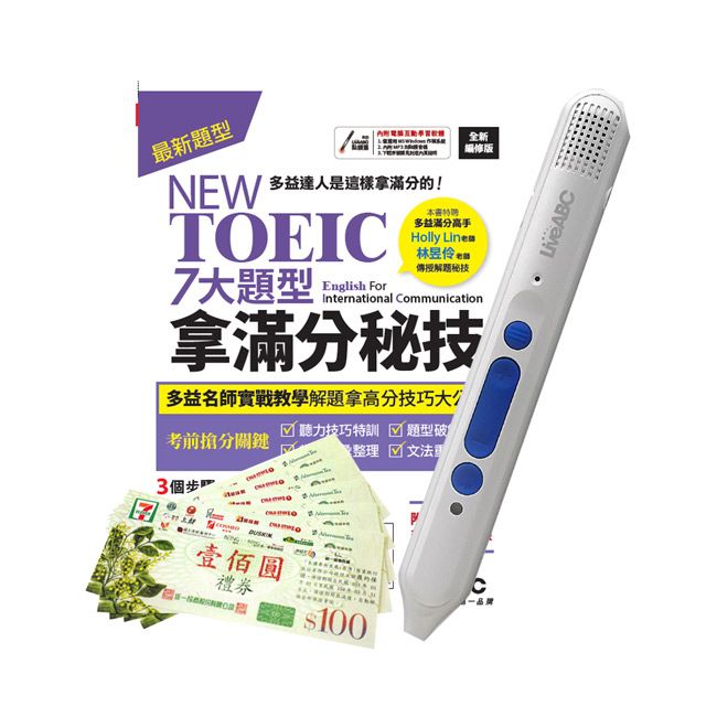  NEW TOEIC 七大題型拿滿分秘技(全新編修版)+智慧點讀筆16G（Type-C充電版）+ 7-11禮券500元