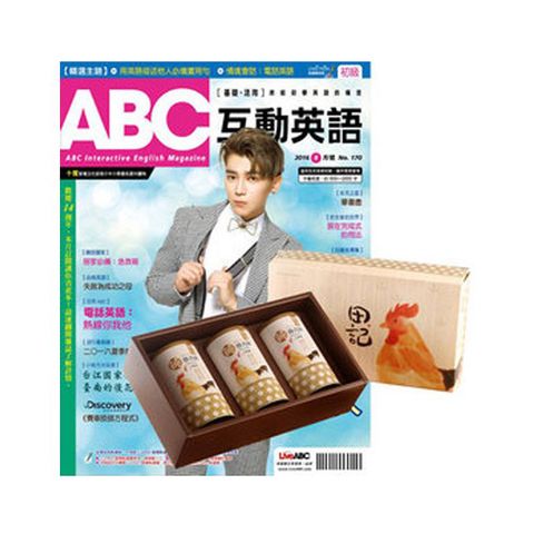 《ABC互動英語》1年12期 贈 田記純雞肉酥禮盒（200g﹧3罐入）