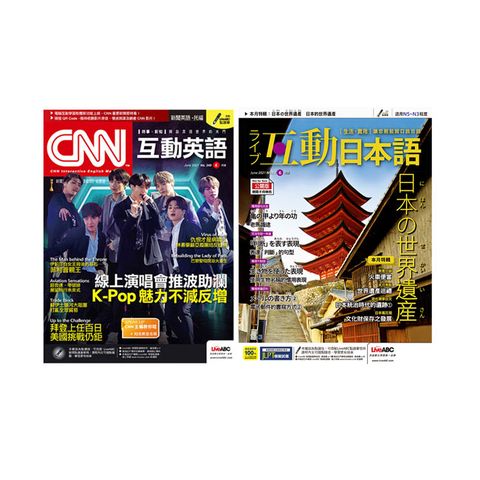 《CNN互動英語》1年12期 +《Live互動日本語》1年12期