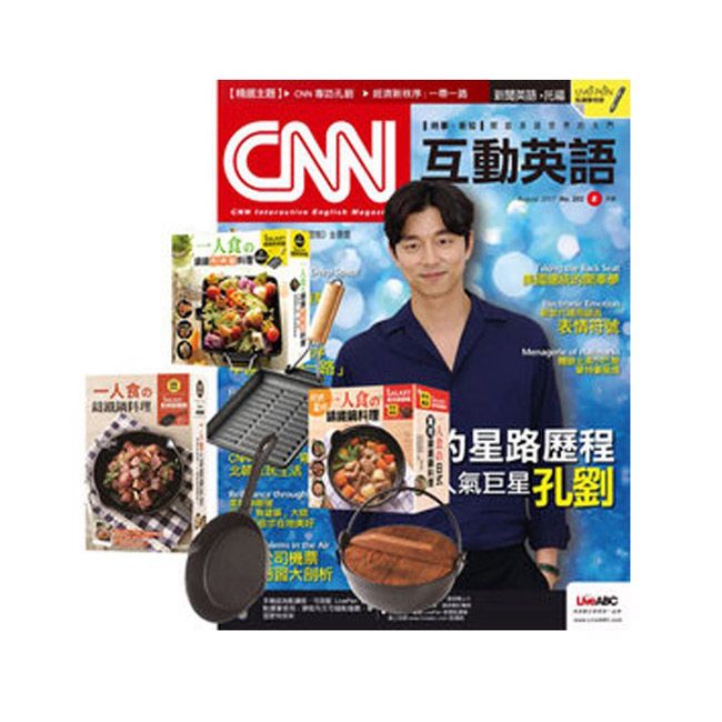  《CNN互動英語》1年12期 贈 一個人的廚房（全3書﹧3只鑄鐵鍋）