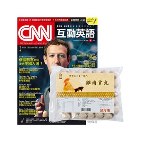 《CNN互動英語》1年12期 贈 田記雞肉貢丸（3包）