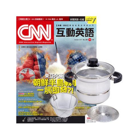 《CNN互動英語》1年12期 贈 頂尖廚師TOP CHEF304不鏽鋼多功能萬用鍋