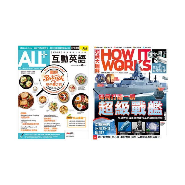  《ALL+互動英語》1年12期 +《How It Works知識大圖解》1年12期