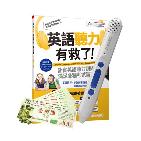 英語聽力有救了！進階篇(全新編修版)+ LiveABC智慧點讀筆16G( Type-C充電版)+ 7-11禮券500元