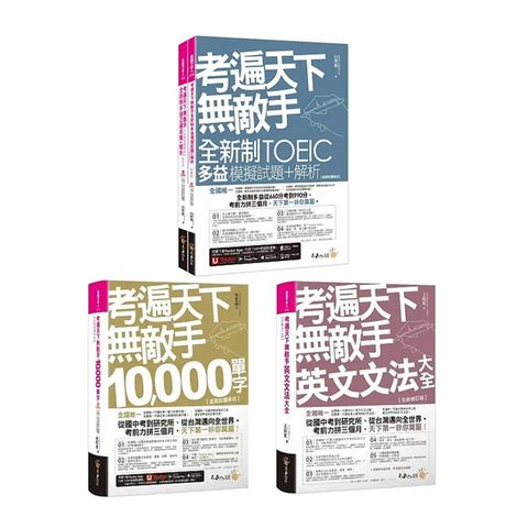 考遍天下無敵手《10,000單字+英文文法大全+全新制多益TOEIC模擬試題+解析》（3冊）