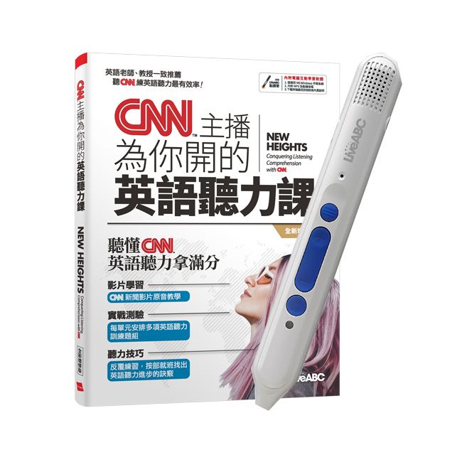  CNN主播為你開的英語聽力課(全新增修版)+ LiveABC智慧點讀筆16G（Type-C充電版）