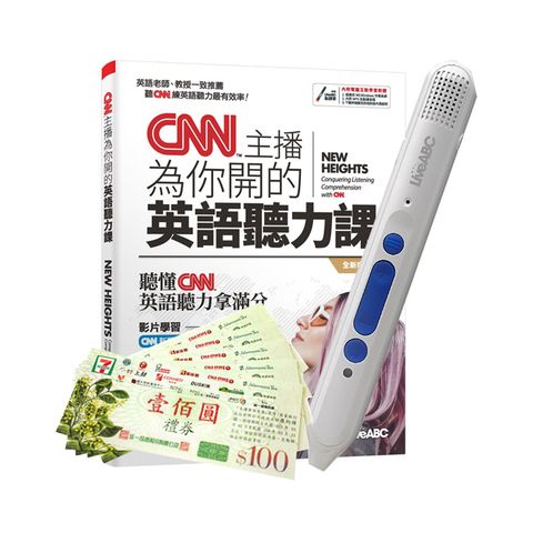 CNN主播為你開的英語聽力課(全新增修版)+ LiveABC智慧點讀筆16G( Type-C充電版)+ 7-11禮券500元