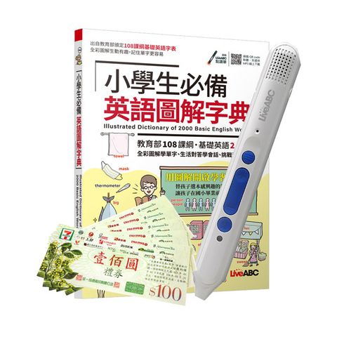 小學生必備英語圖解字典+ LiveABC智慧點讀筆16G（Type-C充電版）+ 7-11禮券500元