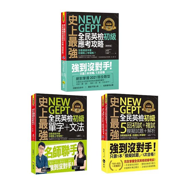  史上最強NEW GEPT全民英檢初級【單字+文法、初試+複試5回模擬試題＋解析、應考攻略】