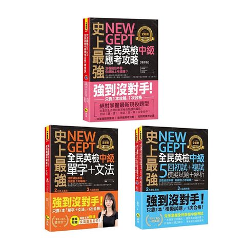 史上最強NEW GEPT全民英檢中級【單字+文法、初試+複試5回模擬試題＋解析、應考攻略】