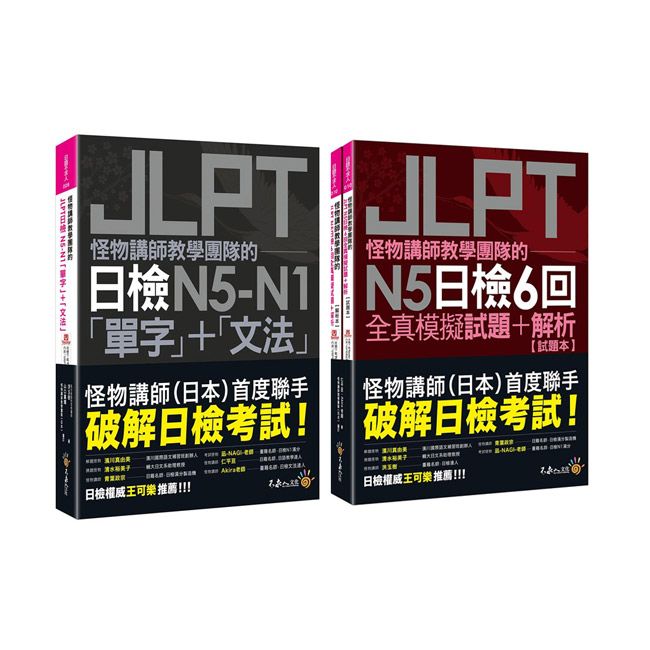  怪物講師教學團隊的JLPT【日檢N5-N1「單字」+「文法」、N5日檢6回全真模擬試題+解析】