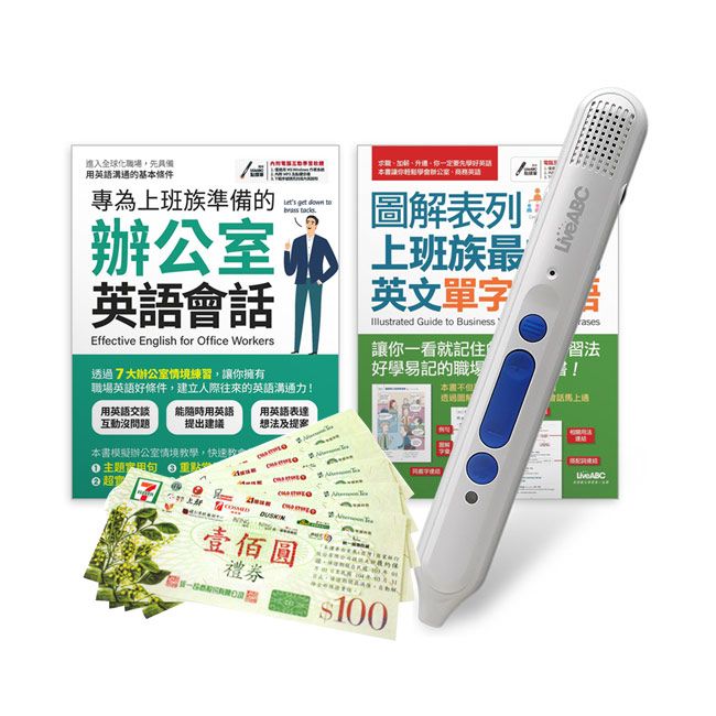  上班族一定要會的單字會話（2書）+ LiveABC智慧點讀筆16G（Type-C充電版）+ 7-11禮券500元