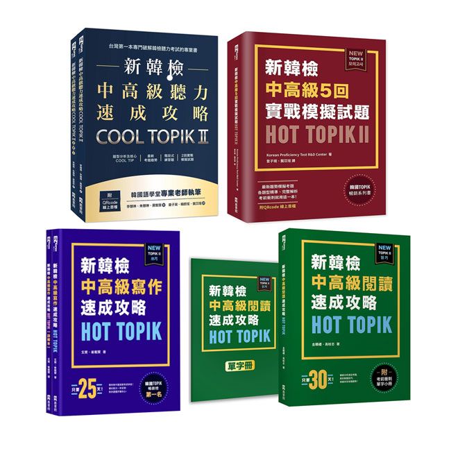  新韓檢中高級TOPIK II速成攻略（4冊）