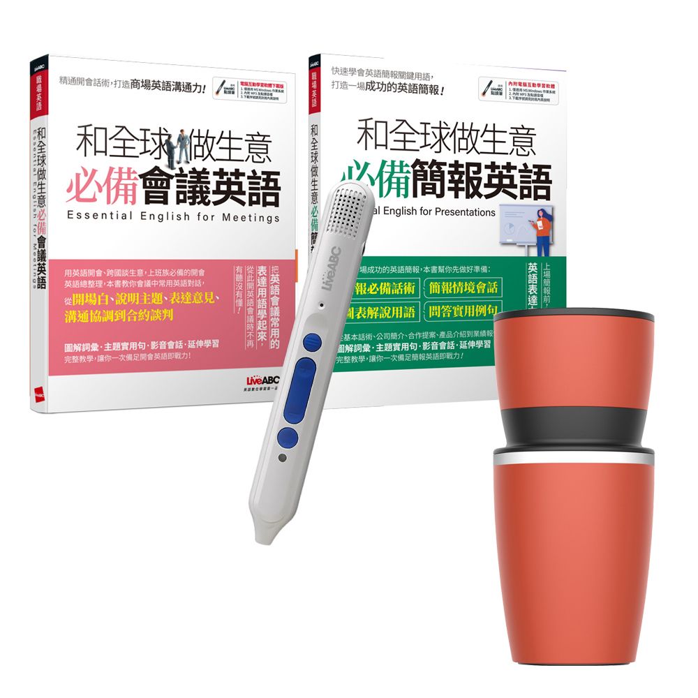  和全球做生意 必備簡報會議（全2書）+ LiveABC智慧點讀筆16G（Type-C充電版）+ 304不鏽鋼手搖研磨咖啡隨行杯（350ML）