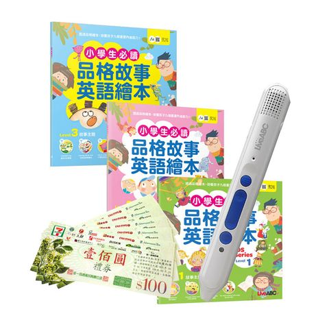 小學生必讀品格故事英語繪本（3書）+ LiveABC智慧點讀筆16G( Type-C充電版)+ 7-11禮券500元