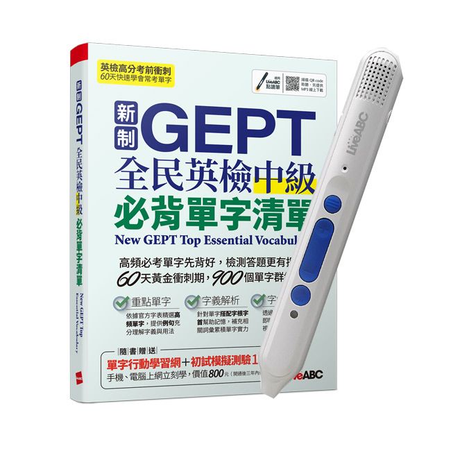  新制GEPT全民英檢中級必背單字清單+ LiveABC智慧點讀筆16G( Type-C充電版)