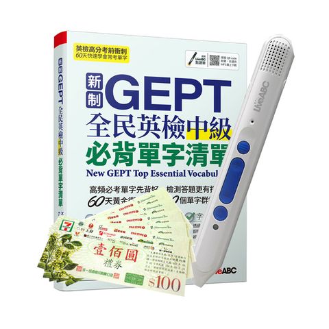 新制GEPT全民英檢中級必背單字清單+ LiveABC智慧點讀筆16G( Type-C充電版)+ 7-11禮券500元