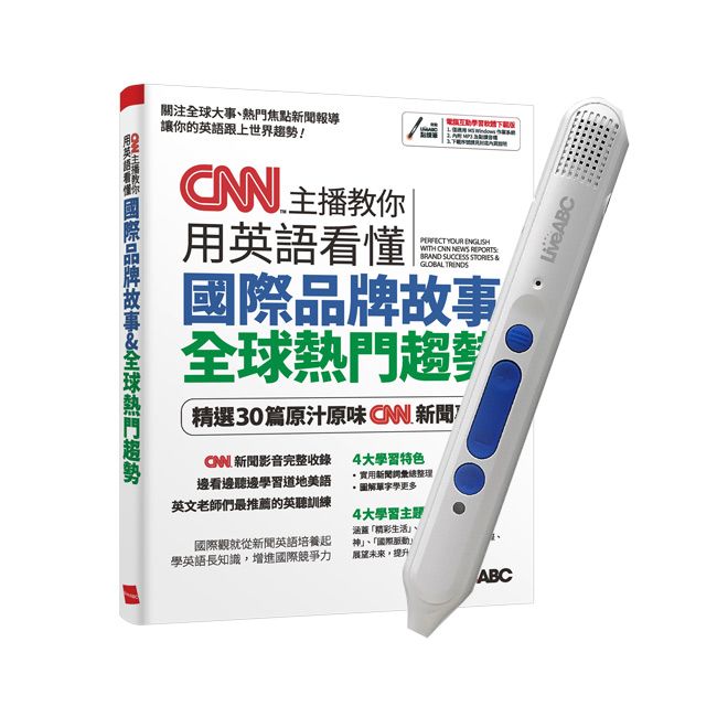  《CNN主播教你用英語看懂國際品牌故事+全球熱門趨勢》+ LiveABC智慧點讀筆16G（Type-C充電版）