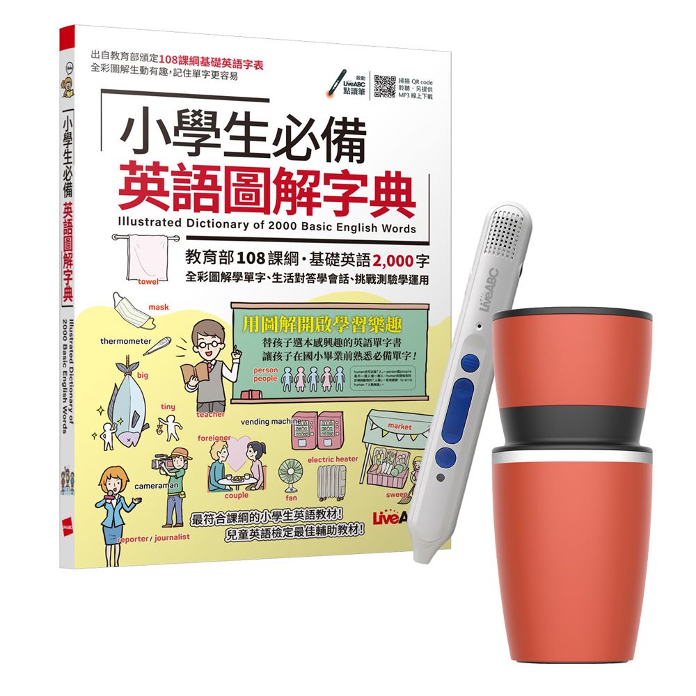  小學生必備英語圖解字典 + LiveABC智慧點讀筆16G（Type-C充電版）+ 304不鏽鋼手搖研磨咖啡隨行杯（350ML）