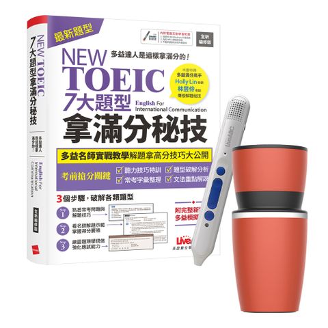 NEW TOEIC 七大題型拿滿分秘技（全新編修版）+ LiveABC智慧點讀筆16G（Type-C充電版）+ 304不鏽鋼手搖研磨咖啡隨行杯（350ML）