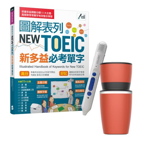 圖解表列NEW TOEIC新多益必考單字 + LiveABC智慧點讀筆16G（Type-C充電版）+ 304不鏽鋼手搖研磨咖啡隨行杯（350ML）