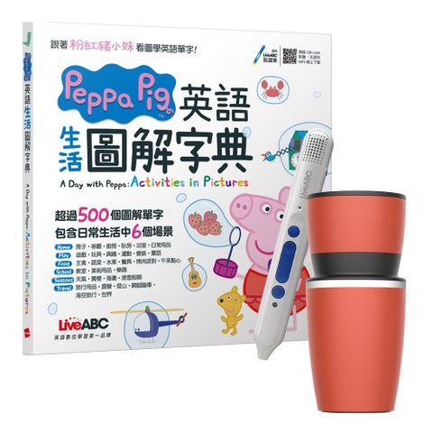 Peppa Pig 英語生活圖解字典 + LiveABC智慧點讀筆16G（Type-C充電版）+ 304不鏽鋼手搖研磨咖啡隨行杯（350ML）