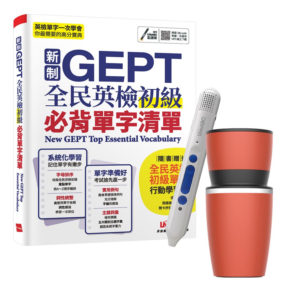  新制GEPT全民英檢初級必背單字清單 + LiveABC智慧點讀筆16G（Type-C充電版）+ 304不鏽鋼手搖研磨咖啡隨行杯（350ML）