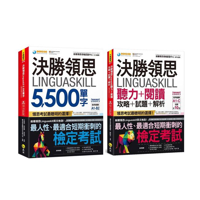  決勝領思Linguaskill《5,500單字》+《聽力+閱讀攻略+試題+解析》