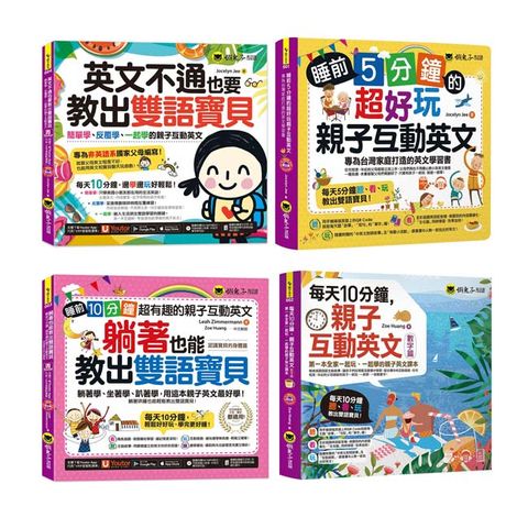 親子互動英文，教出雙語寶貝（4書）